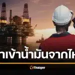 รู้แล้ว "น้ำมันไทยนำเข้าจากไหน" ทั้งที่ผลิตเองได้จากอ่าวไทย