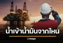 รู้แล้ว "น้ำมันไทยนำเข้าจากไหน" ทั้งที่ผลิตเองได้จากอ่าวไทย