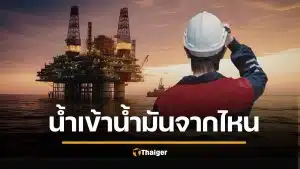 รู้แล้ว "น้ำมันไทยนำเข้าจากไหน" ทั้งที่ผลิตเองได้จากอ่าวไทย