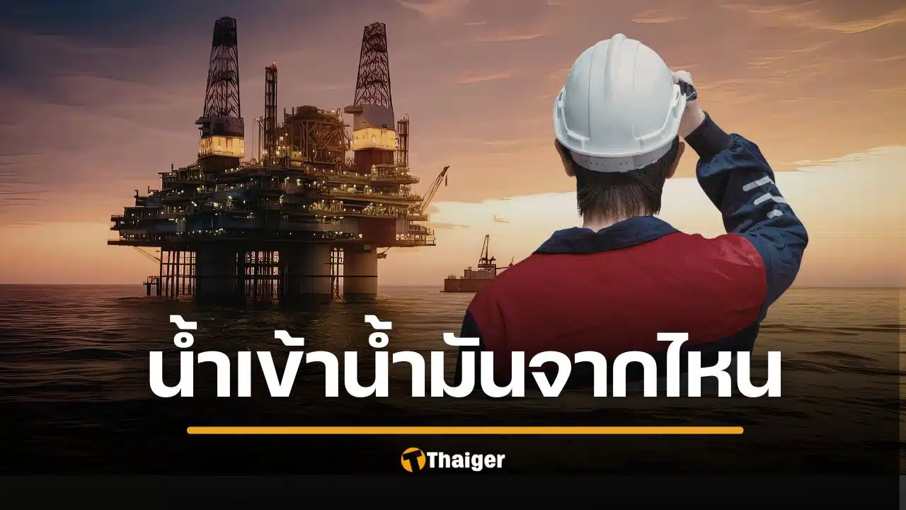 รู้แล้ว "น้ำมันไทยนำเข้าจากไหน" ทั้งที่ผลิตเองได้จากอ่าวไทย