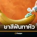 ยาสีฟันทาหัวน้องชาย ช่วยอึดนาน 30 นาที หมอเฉลย จริงไหม?