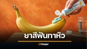 ยาสีฟันทาหัวน้องชาย ช่วยอึดนาน 30 นาที หมอเฉลย จริงไหม?