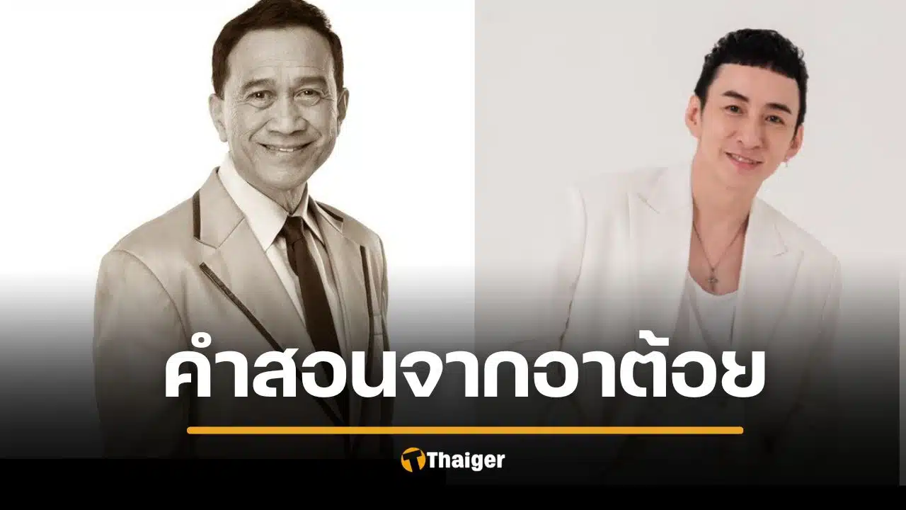 บี พีระพัฒน์ เผยคำสอนปลดล็อกใจจาก "อาต้อย เศรษฐา" แค่รูปเดียวก็ช่วยคนได้