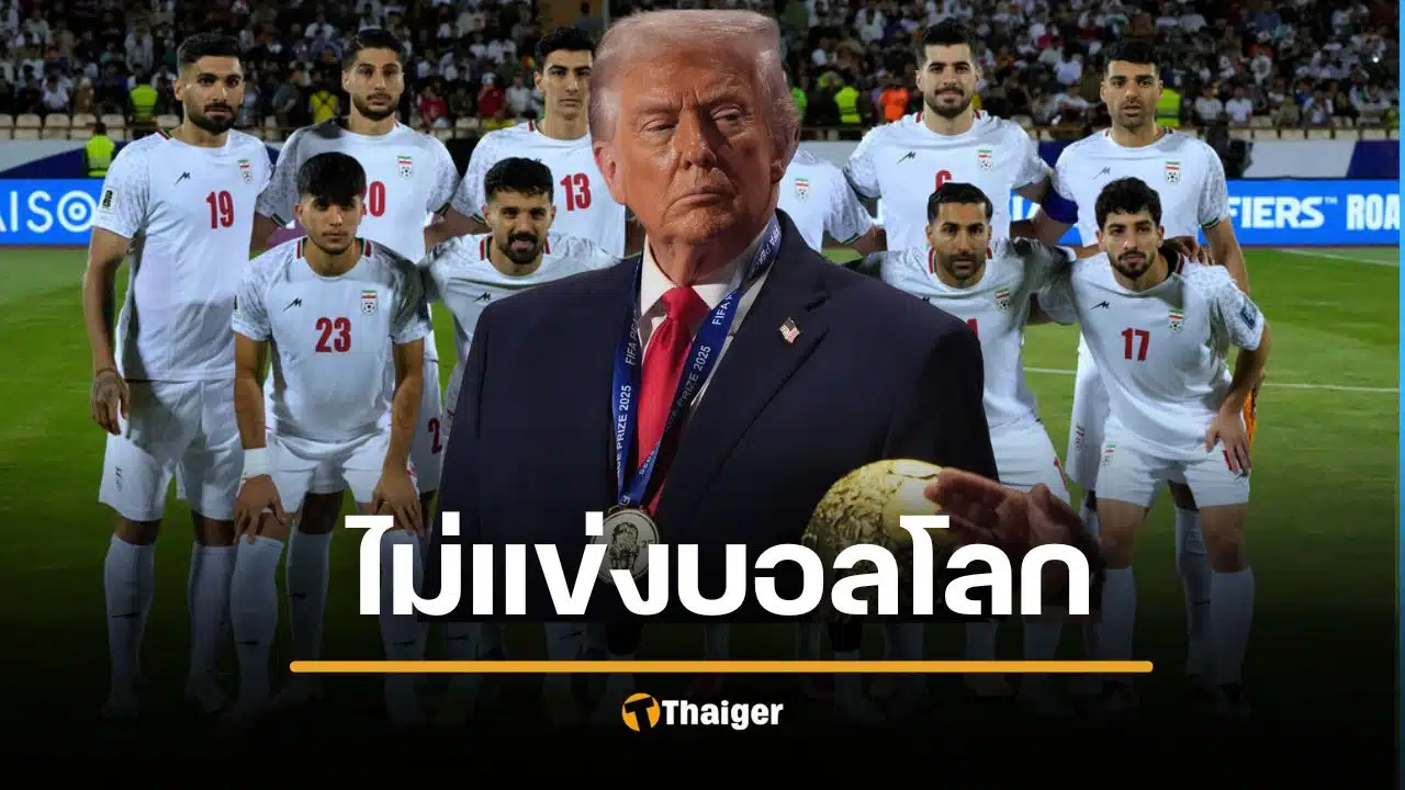 ทรัมป์ ติงอิหร่าน ไม่ควรแข่ง ฟุตบอลโลก 2026 บนแผ่นดินสหรัฐ