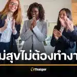 บริษัทแสนดี ให้พนักงาน ลาหยุดเพิ่ม 10 วัน ถ้าทำงานไม่มีความสุข