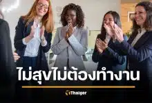 บริษัทแสนดี ให้พนักงาน ลาหยุดเพิ่ม 10 วัน ถ้าทำงานไม่มีความสุข