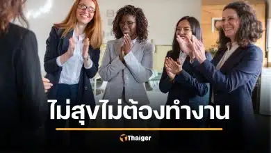 บริษัทแสนดี ให้พนักงาน ลาหยุดเพิ่ม 10 วัน ถ้าทำงานไม่มีความสุข
