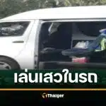 2 เกย์โดนตำรวจศีลธรรมจับ เล่นเสียวจนรถโยก ผิดกฎหมายอิสลาม