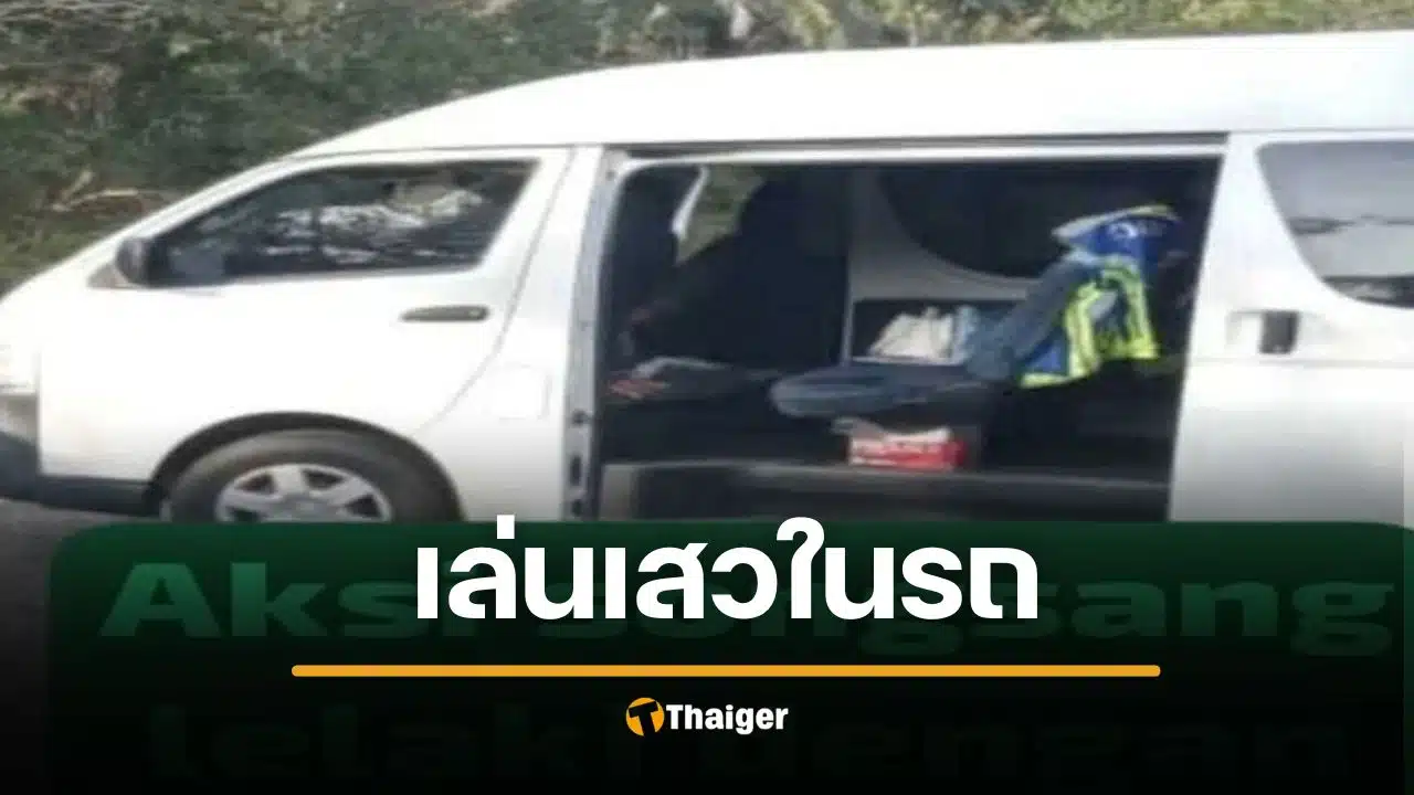 2 เกย์โดนตำรวจศีลธรรมจับ เล่นเสียวจนรถโยก ผิดกฎหมายอิสลาม