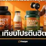 โปรตีนเวย์ นมวัว VS พืช VS โปรตีนใส กินอะไรสร้างกล้ามได้ดีสุด