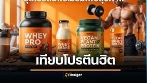 โปรตีนเวย์ นมวัว VS พืช VS โปรตีนใส กินอะไรสร้างกล้ามได้ดีสุด