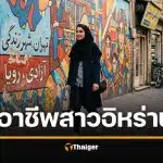 เปิดสถิติ ผู้หญิงอิหร่าน ทำอาชีพอะไรได้บ้าง ในสังคมรัฐศาสนา