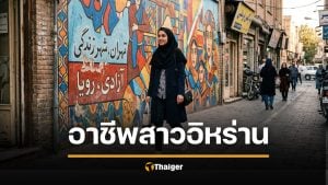 เปิดสถิติ ผู้หญิงอิหร่าน ทำอาชีพอะไรได้บ้าง ในสังคมรัฐศาสนา