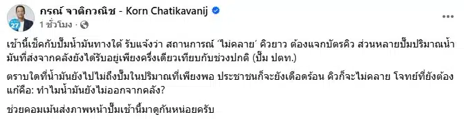 โพสต์เฟซบุ๊กจาก นายกรณ์ จาติกวณิช