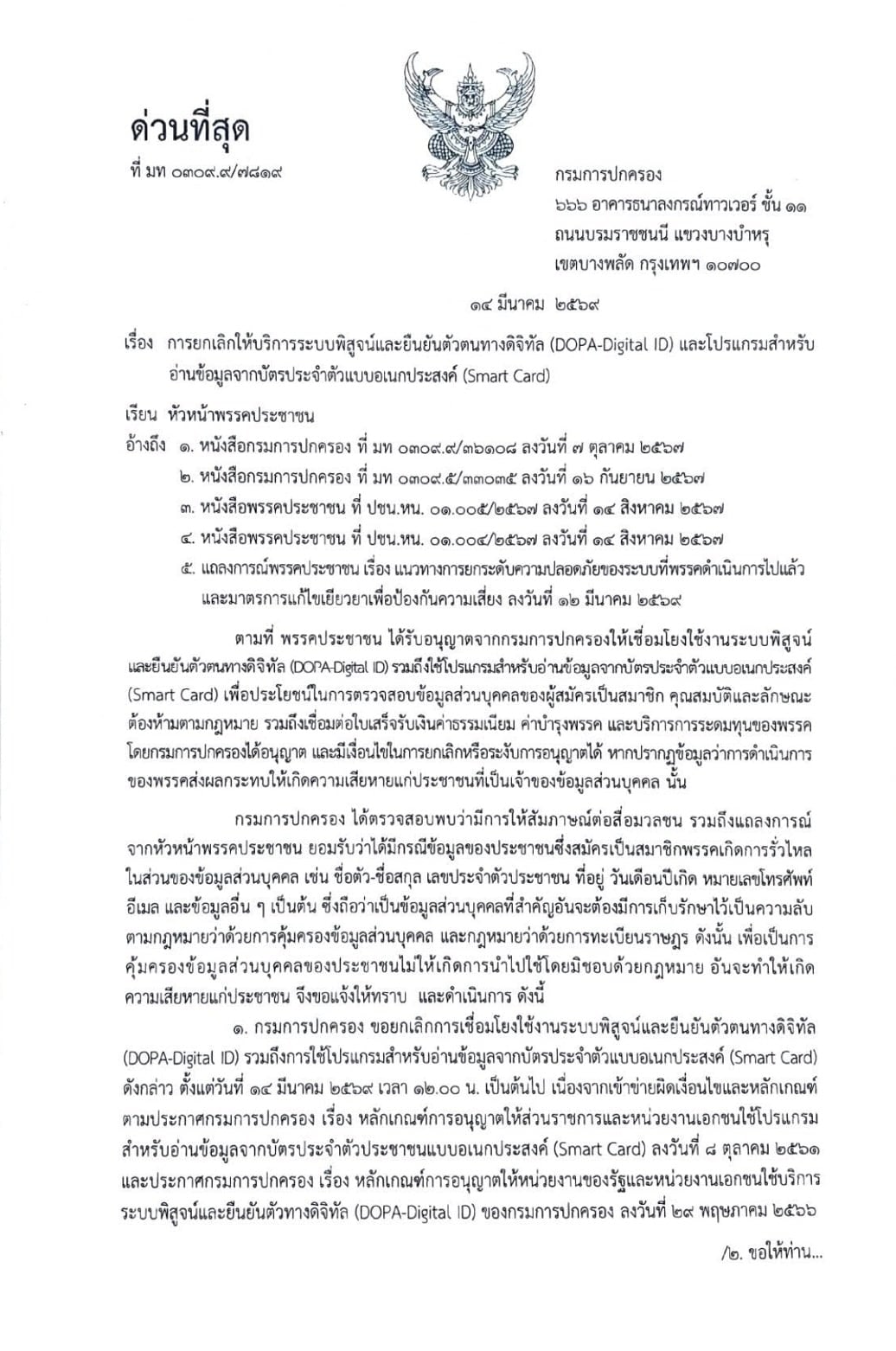 กรมการปกครอง ยกเลิก พรรคประชาชน ใช้งานระบบพิสูจน์และยืนยันตัวตนทางดิจิทัล