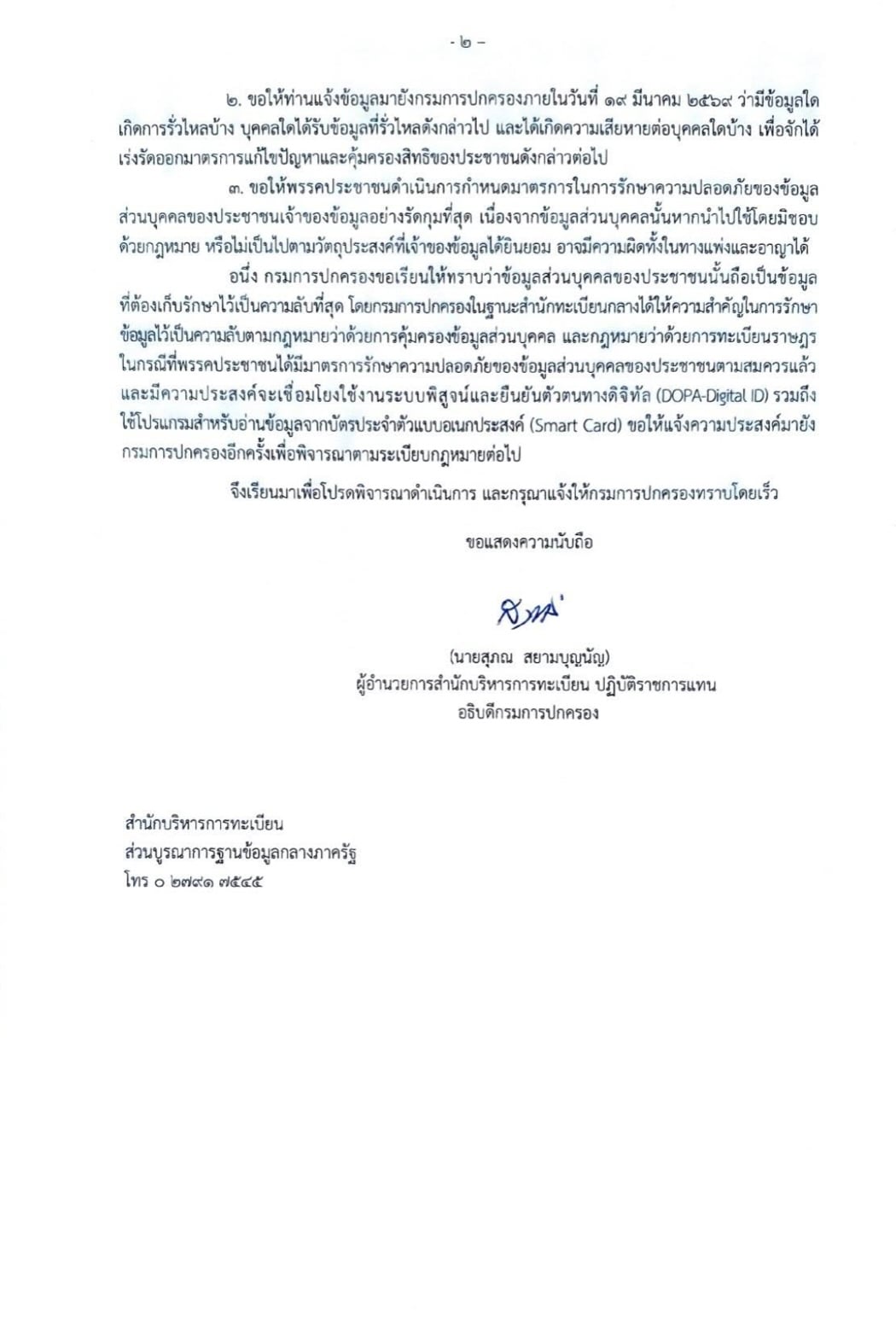 กรมการปกครอง ยกเลิก พรรคประชาชน ใช้งานระบบพิสูจน์และยืนยันตัวตนทางดิจิทัล-2