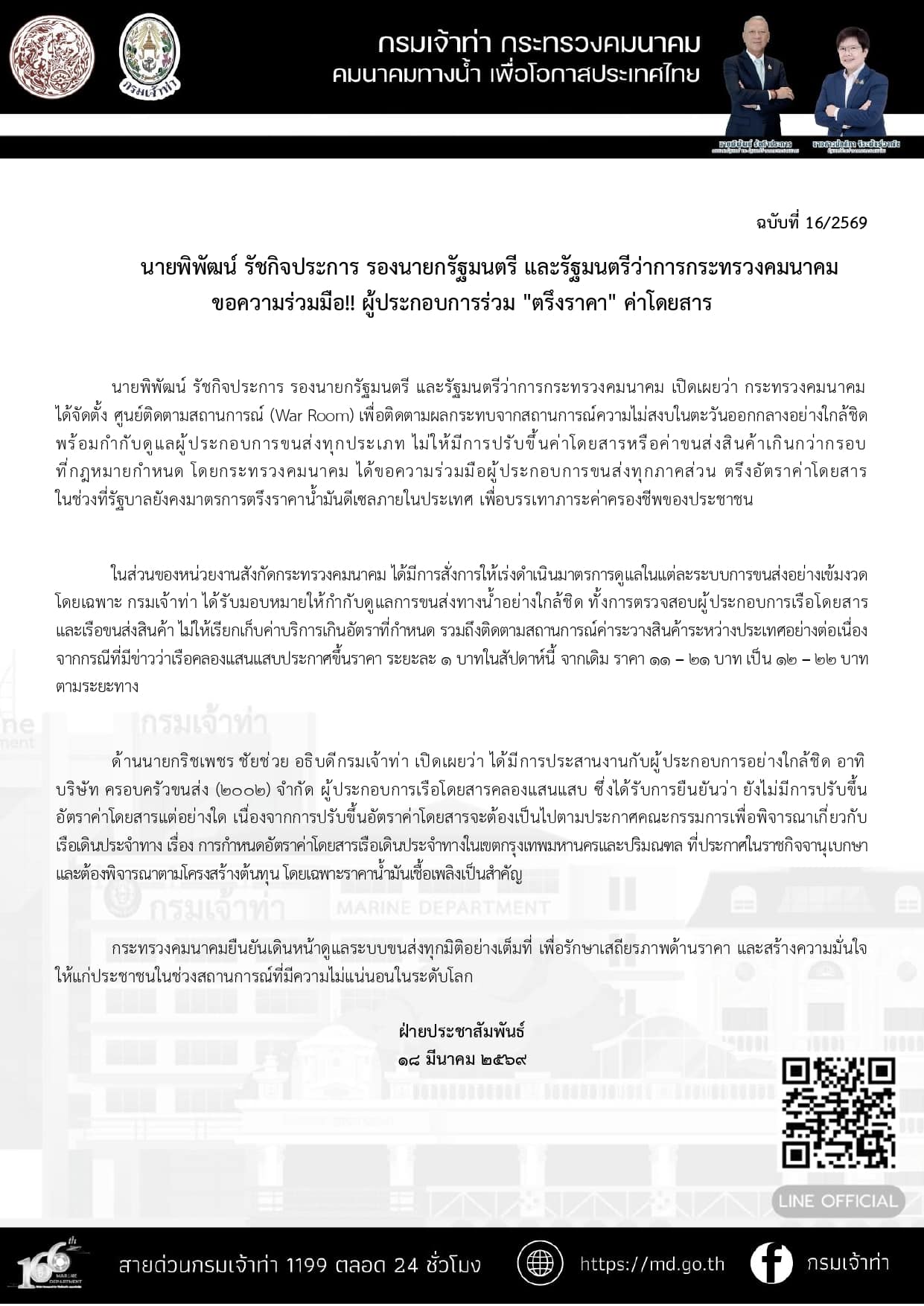 กรมเจ้าท่า ขอความร่วมมือ ขนส่งทางน้ำตรึงราคา เรือคลองแสนแสบ ห้ามเก็บเกินอัตรากำหนด-1