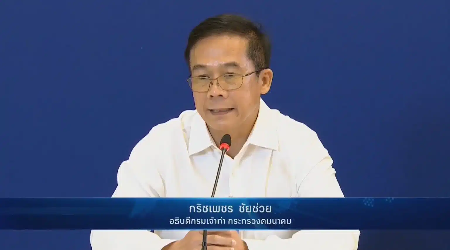 นายกริชเพชร ชัยช่วย อธิบดีกรมเจ้าท่า แถลงข่าวที่ทำเนียบรัฐบาล