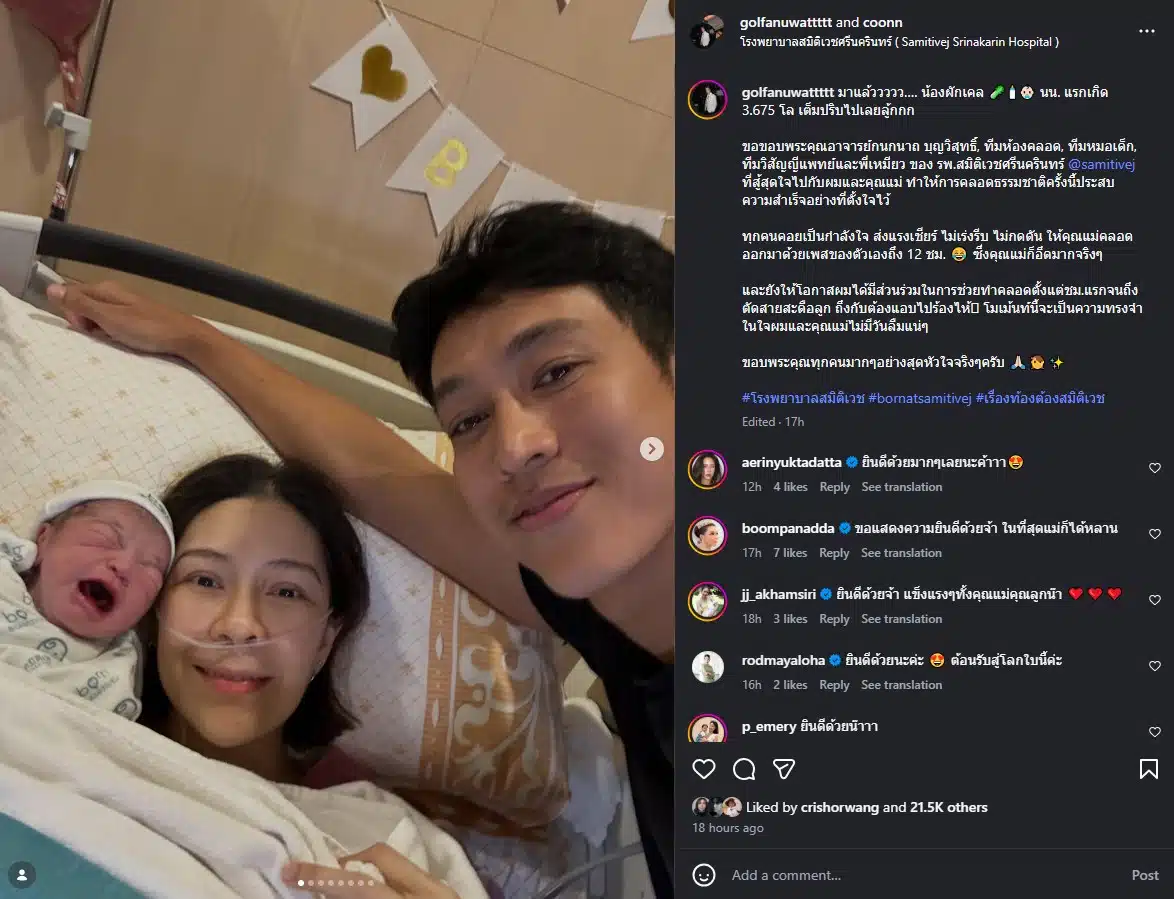 กอล์ฟ อนุวัฒน์ ช่วยทำคลอดลูก 12 ชั่วโมง