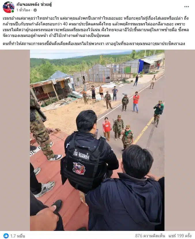 กัน จอมพลัง เผย เขมรพกปืนมาคุยประจันหน้า