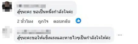 กำลังใจจากแฟนคลับ-2