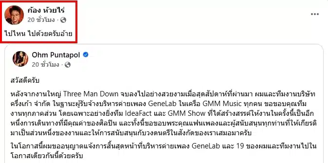 ก้อง ห้วยไร่ เคลื่อนไหว หลัง โอม ค็อกเทล ประกาศวางมือผู้บริหารค่าย GeneLab-3