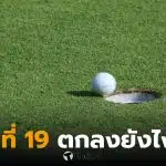 หลุมที่ 19 คืออะไร