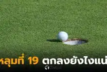 หลุมที่ 19 คืออะไร