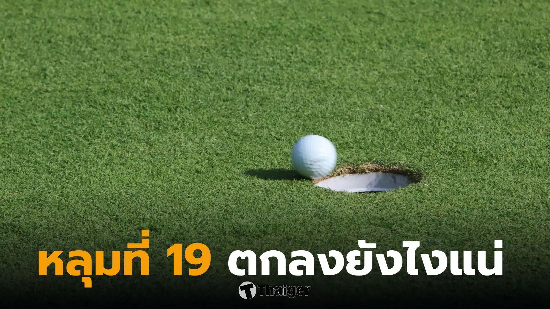 หลุมที่ 19 คืออะไร