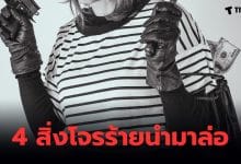 สิ่งของที่มิจฉาชีพนำมาล่อเหยื่อ ของฟรี