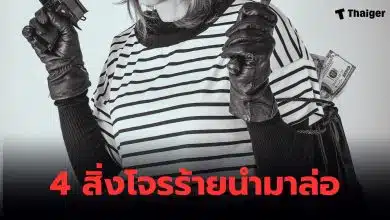 สิ่งของที่มิจฉาชีพนำมาล่อเหยื่อ ของฟรี