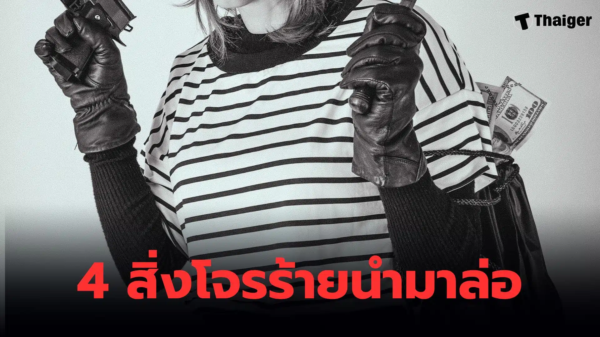 สิ่งของที่มิจฉาชีพนำมาล่อเหยื่อ ของฟรี