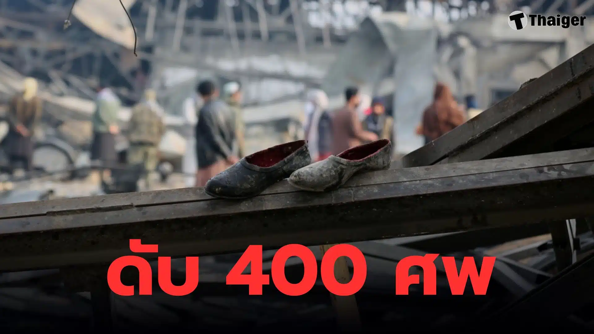 ปากีสถานถล่มคาบูลดับ 400 ศพ