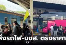 ราคา รถไฟ บ ข ส