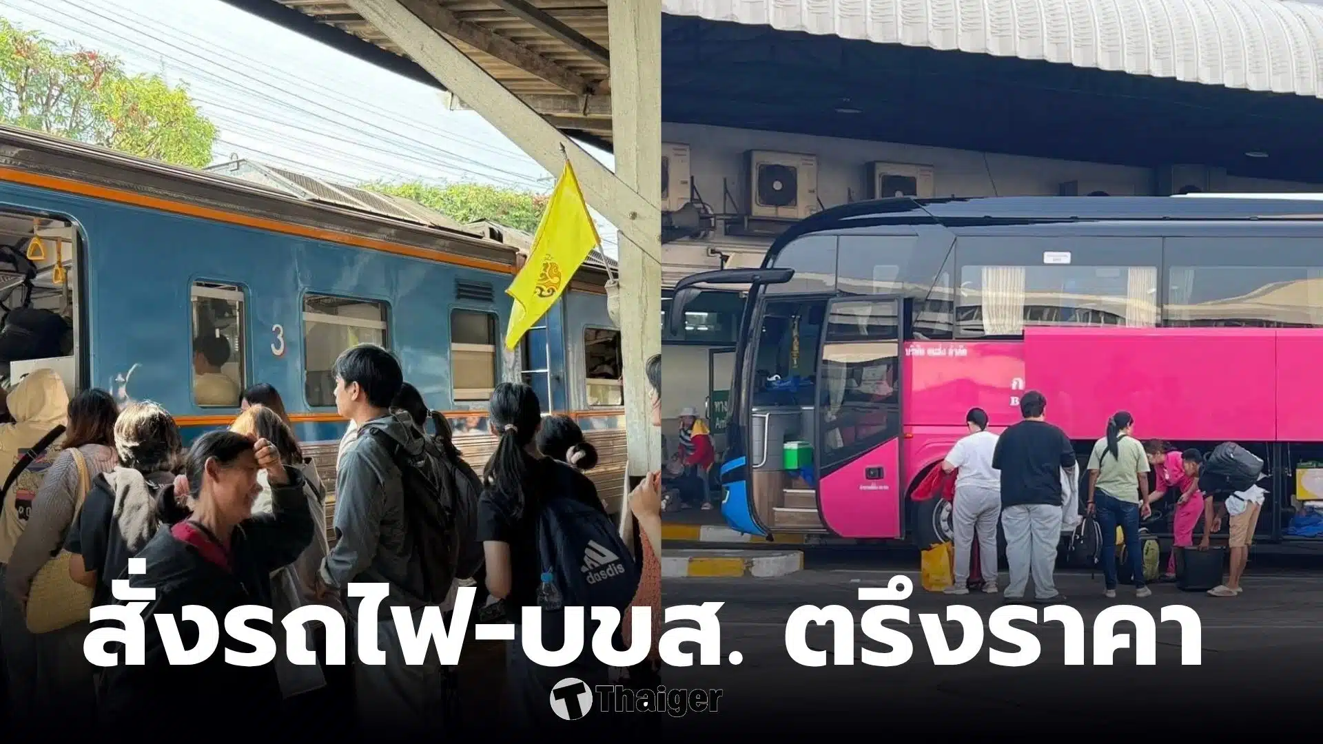 ราคา รถไฟ บ ข ส