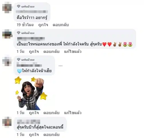 คอมเมนต์แฟนคลับ
