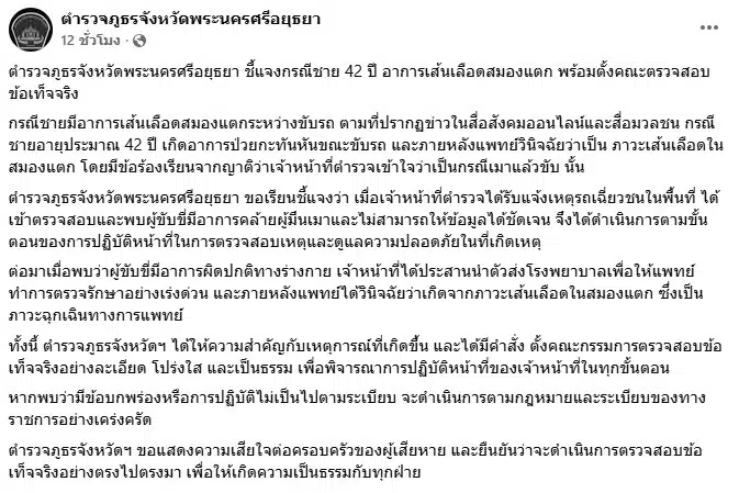 โพสต์ชี้แจงของตำรวจภูธรจังหวัดพระนครศรีอยุธยาบนเฟซบุ๊ก