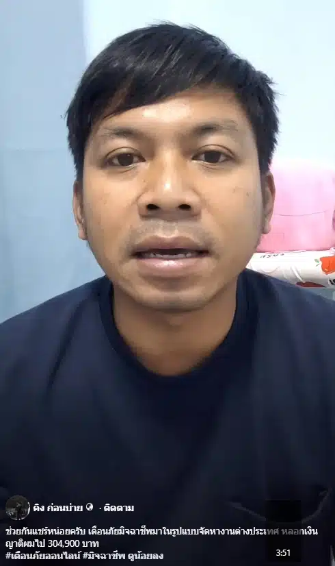 คิง ก่อนบ่าย เตือนภัย ญาติหลงเชื่อทำงานต่างประเทศ สุดท้ายสูญเงิน 3 แสนไปโดยปริยาย-1