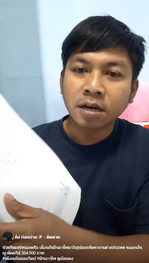 คิง ก่อนบ่าย เตือนภัย ญาติหลงเชื่อทำงานต่างประเทศ สุดท้ายสูญเงิน 3 แสนไปโดยปริยาย-3