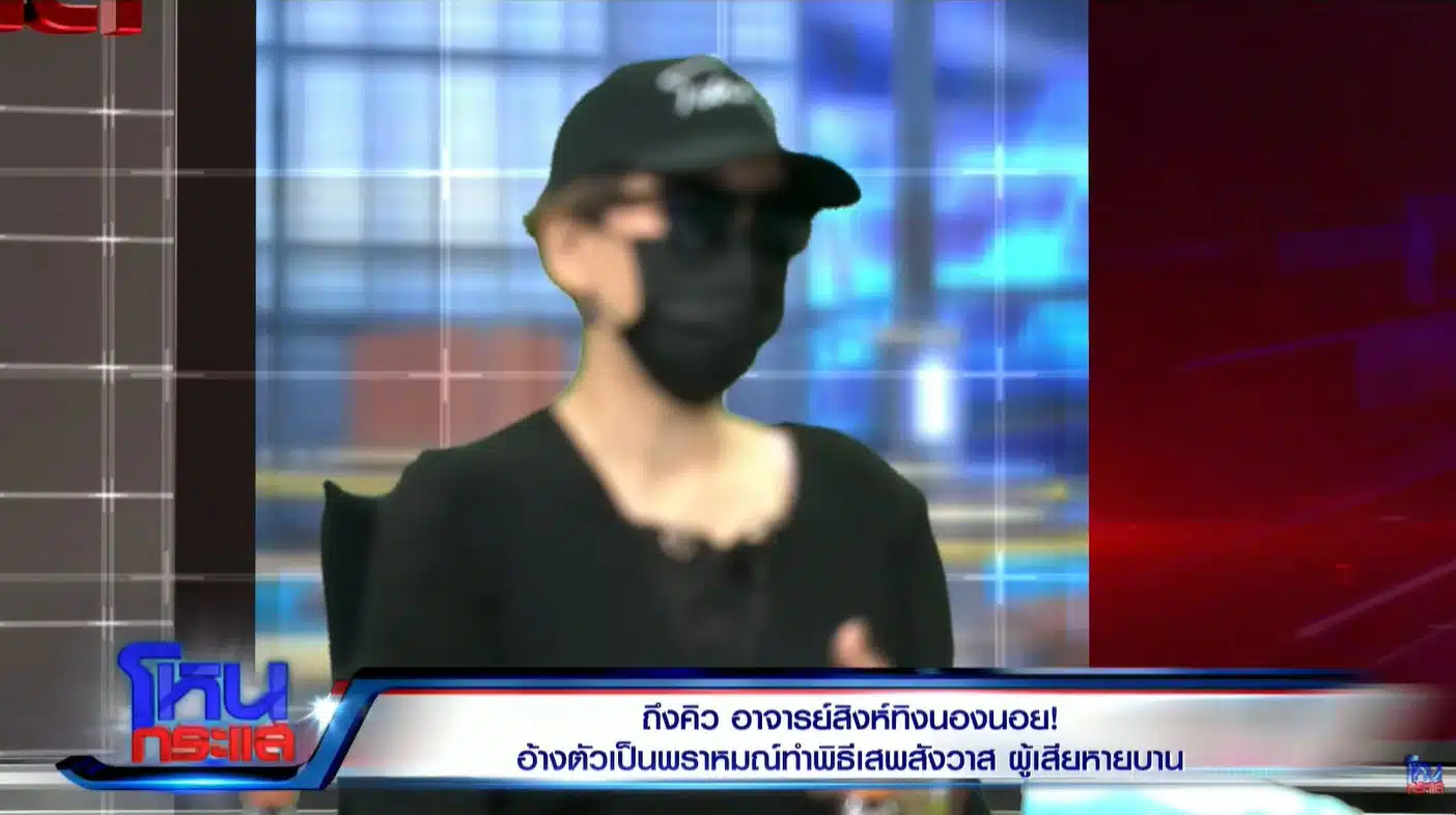 ผู้เสียหายเล่าเรื่องราวในรายการโหนกระแส