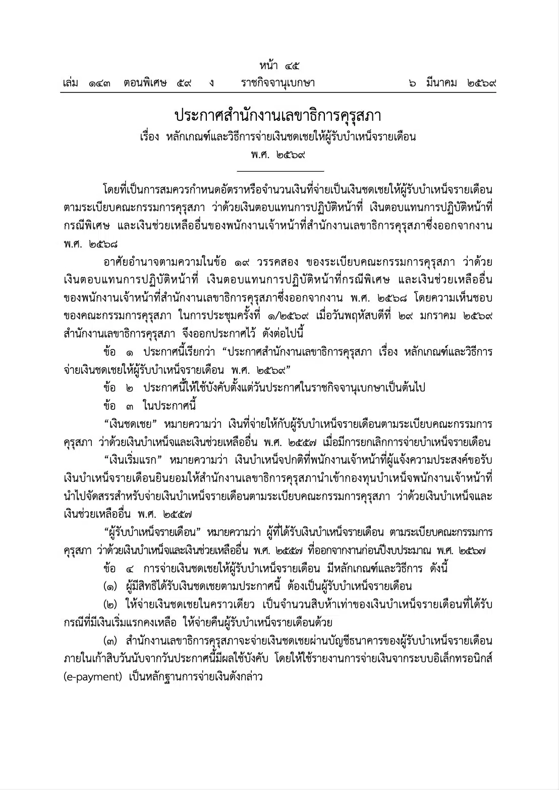 คุรุสภาประกาศจ่ายเงินชดเชยผู้รับบำเหน็จรายเดือน 15 เท่า