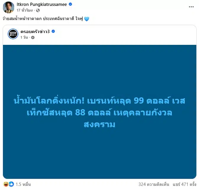 จ๋าย ไททศมิตร สมน้ำหน้า ประเทศอื่นราคาน้ำมันตก