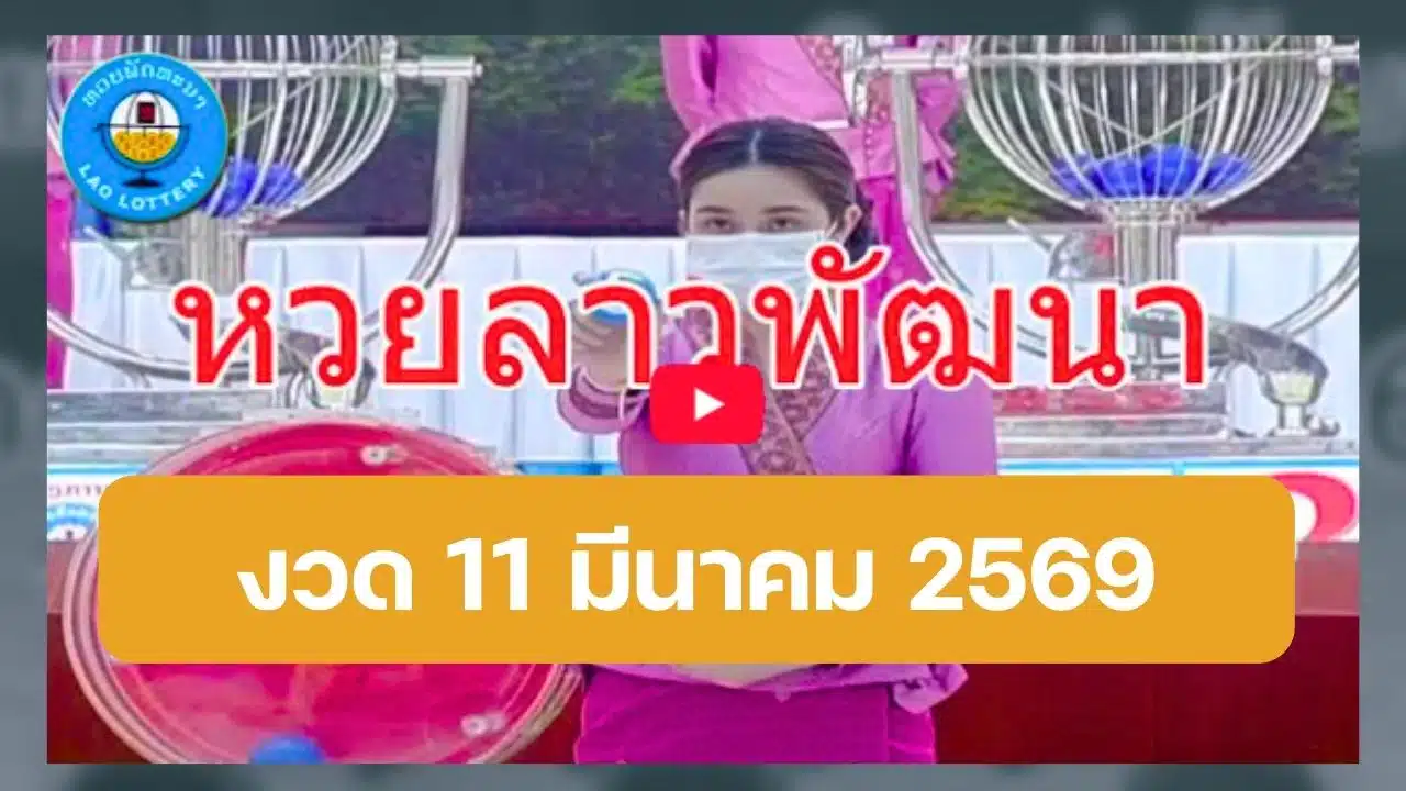 ถ่ายทอดสดหวยลาววันนี้ 11/3/69