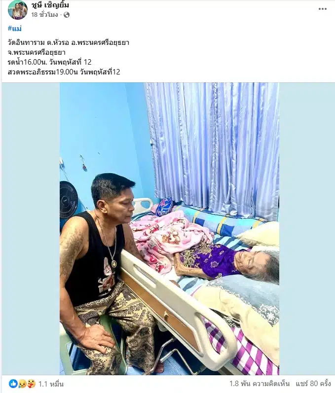 ชูษี สูญเสียแม่