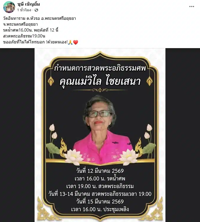 ชูษี เชิญยิ้ม แจ้งข่าวเสียคุณแม่