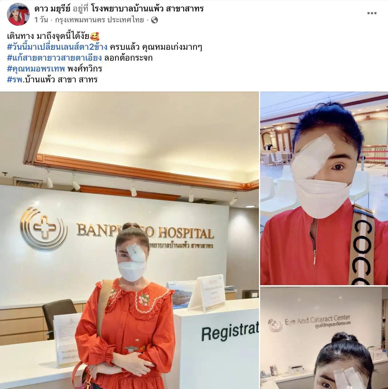 ดาว มยุรีย์ ผ่าตัดตา