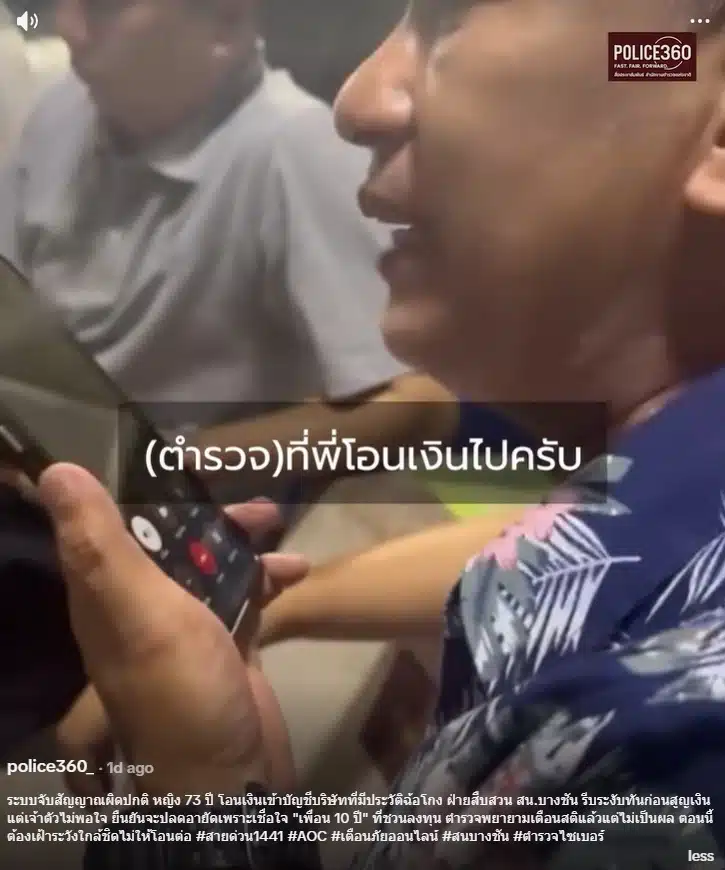 ตร.ห่วง หญิง 73 โอนเงินผิดปกติ กลัวถูกหลอก เตือนถึงหน้าบ้าน โดนด่าสวน หน้าเหมือนโจร-5