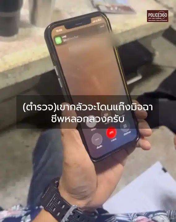 คลิปวิดีโอตำรวจพูดคุยกับหญิงสูงวัยผ่านโทรศัพท์เพื่อเตือนภัย