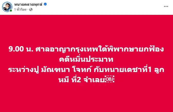 ทนายเดชา แจ้งข่าว คดี ปู มัณฑนา ฟ้องหมิ่น
