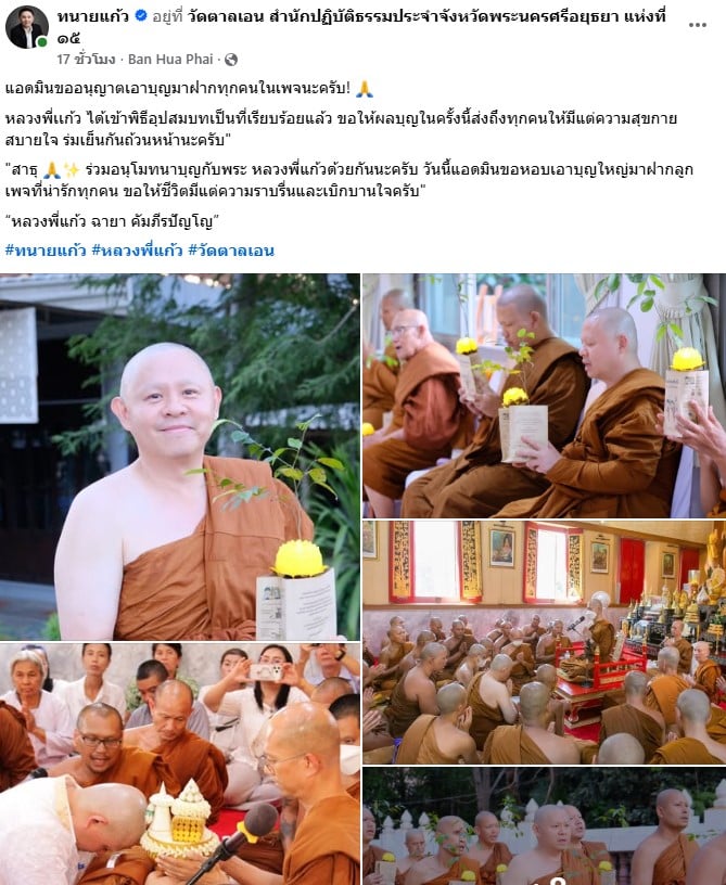 ทนายแก้วเข้าพิธีอุปสมบท